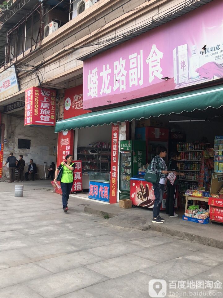 蟠龙路副食