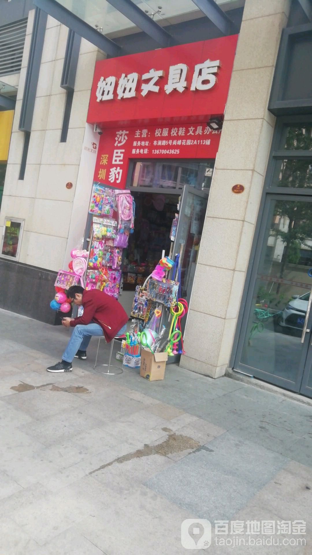 妞妞文具店