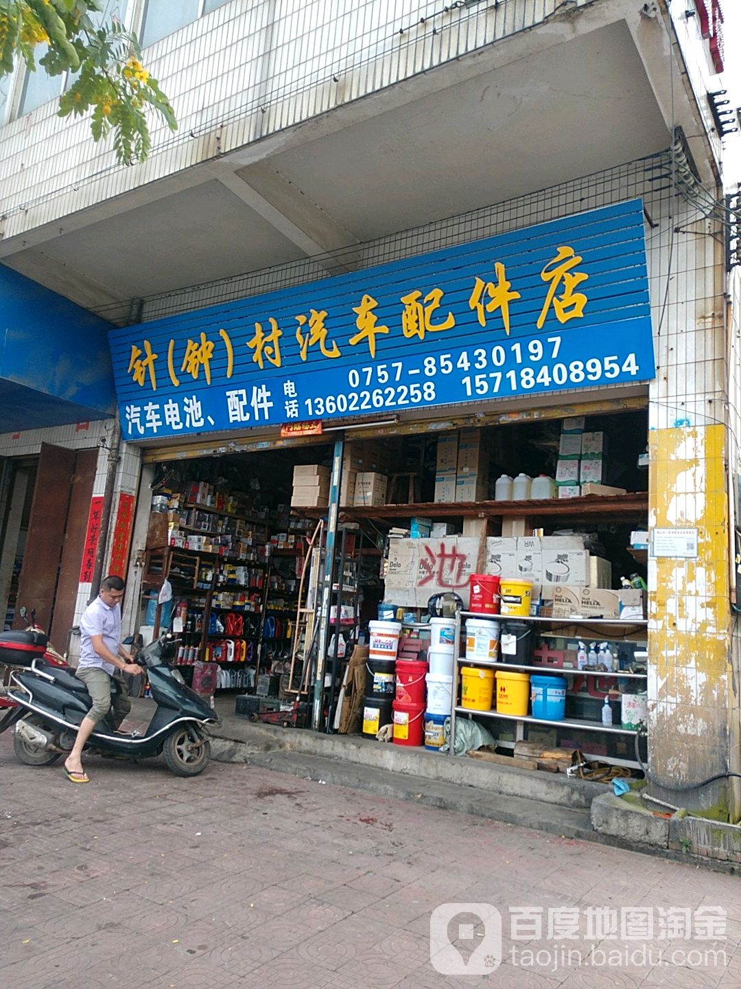 针(钟)村汽车配件店