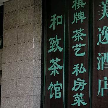 和致棋牌茶馆·私房菜(福田店)