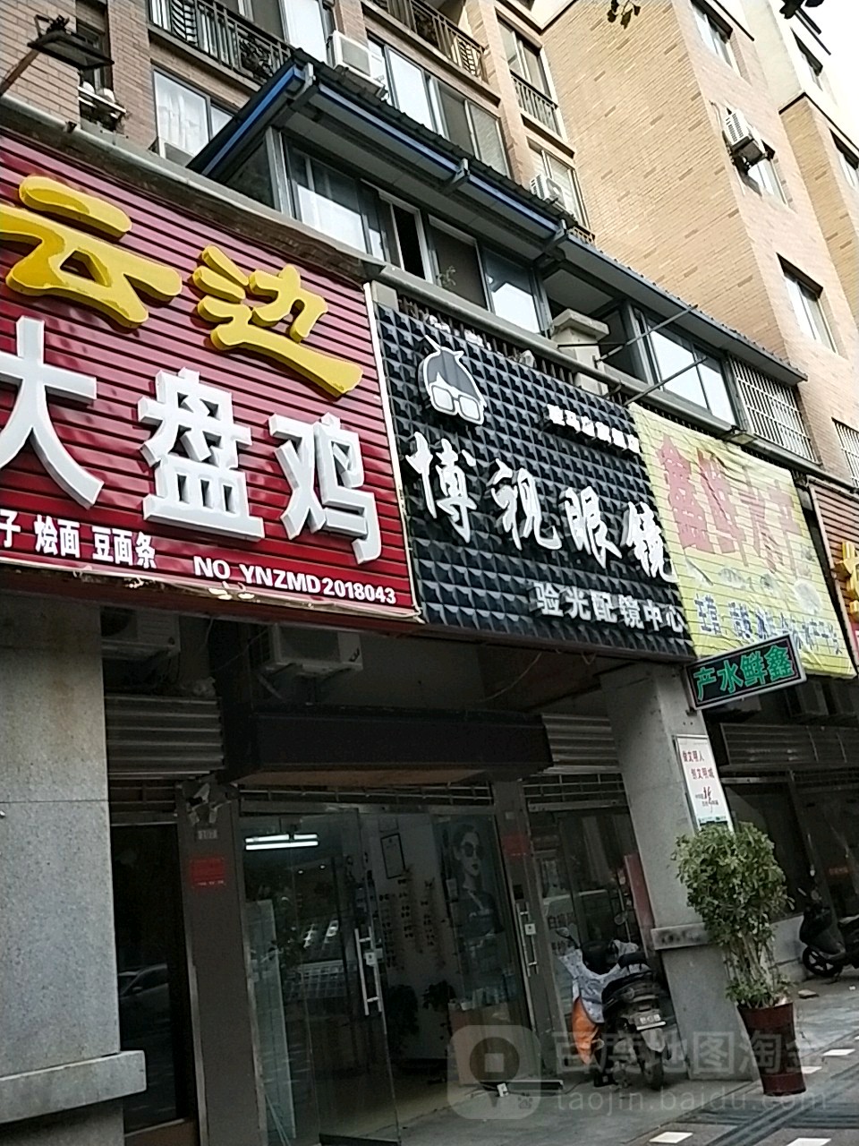 博视眼镜验光配镜中心(交通路店)