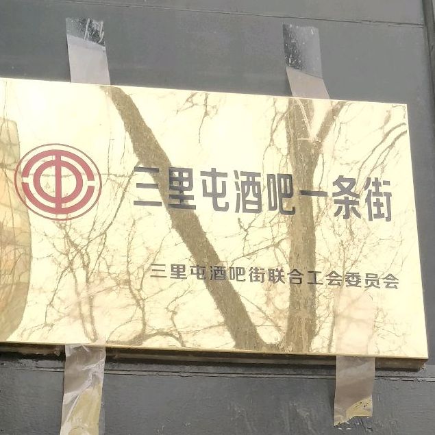 三里屯酒吧一条街