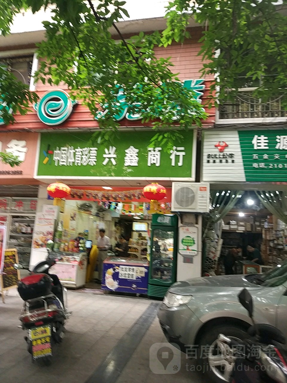 兴鑫商行