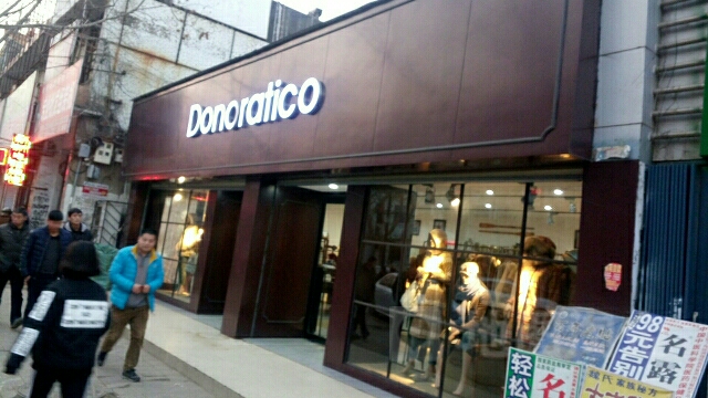 扶沟县Donoratico(新建西路店)