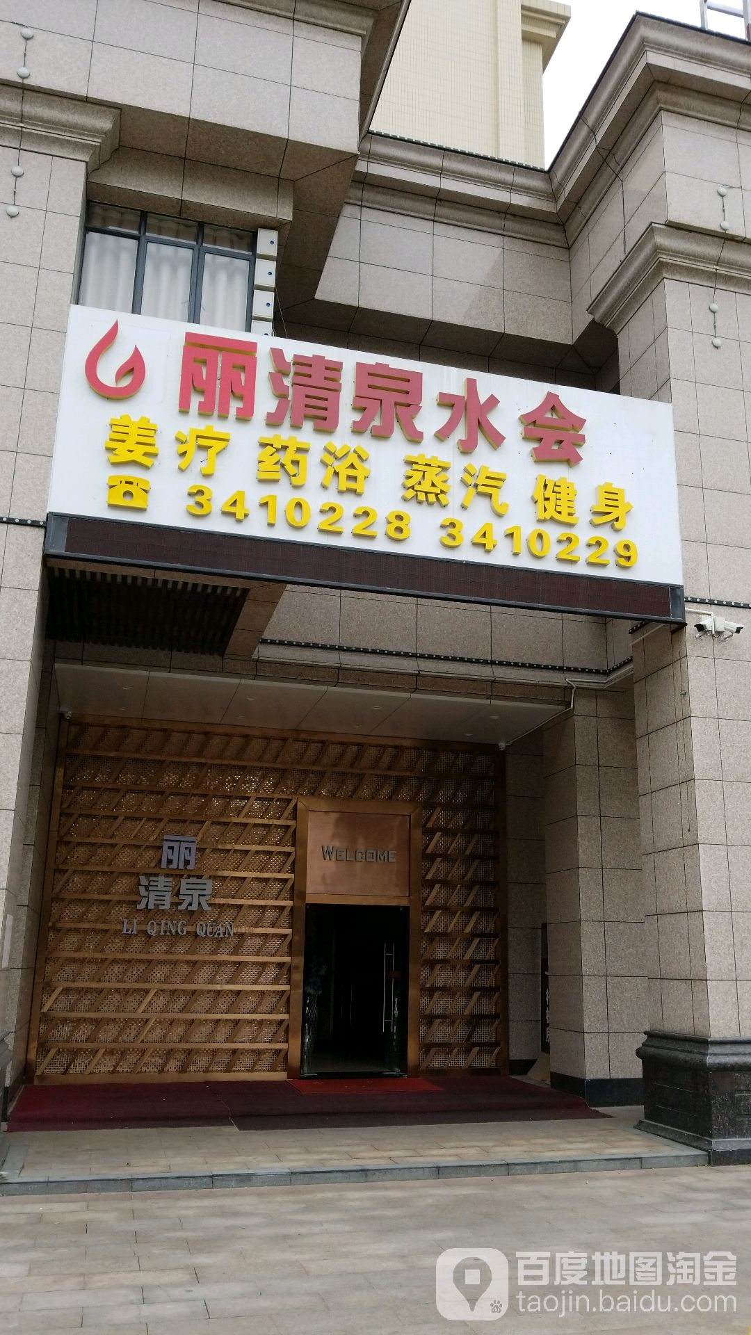 丽清泉水会
