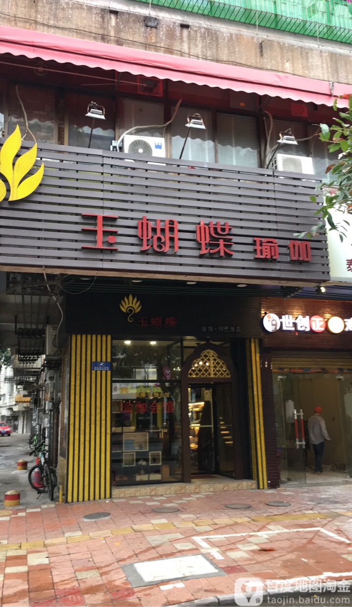 玉蝴蝶瑜伽会馆