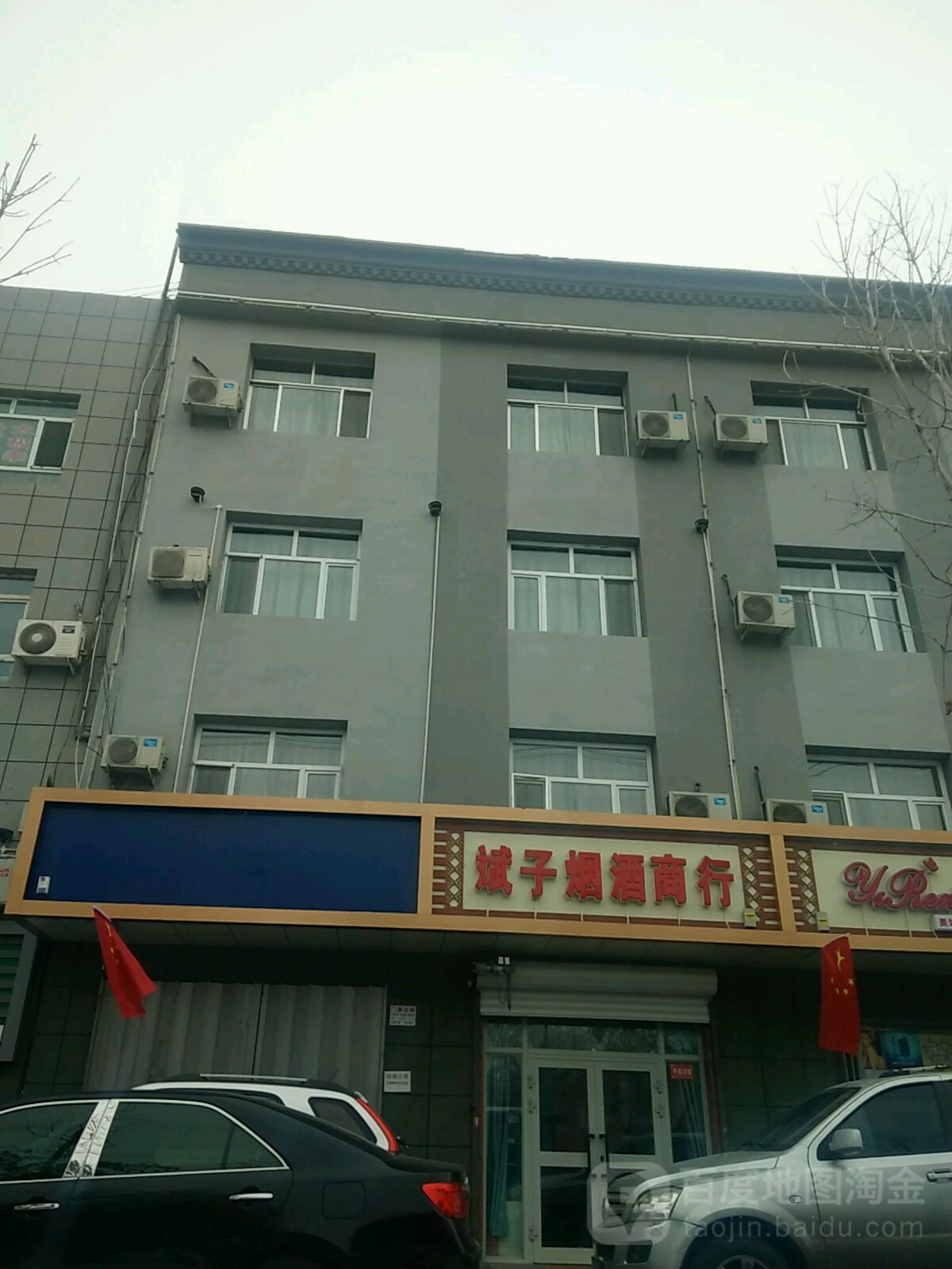 斌子烟酒商行