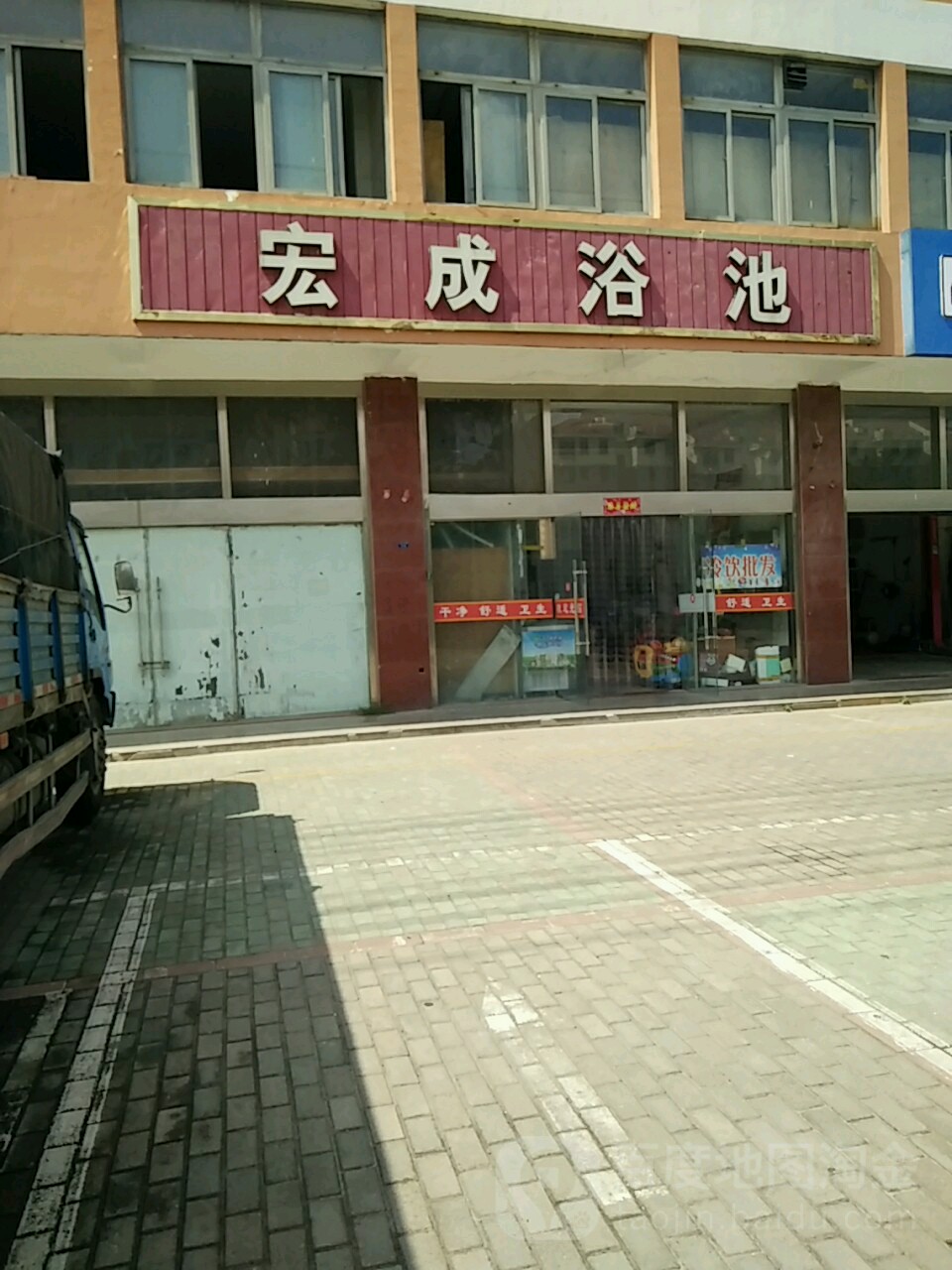 宏成池浴