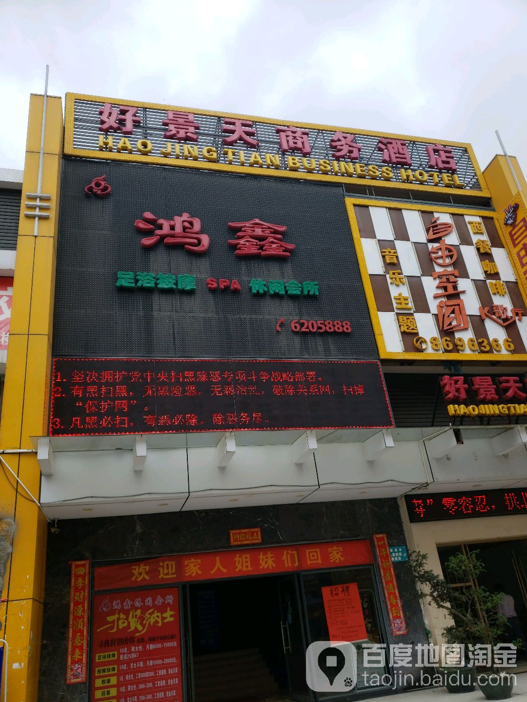 鸿鑫休闲会所(弘桥商城店)