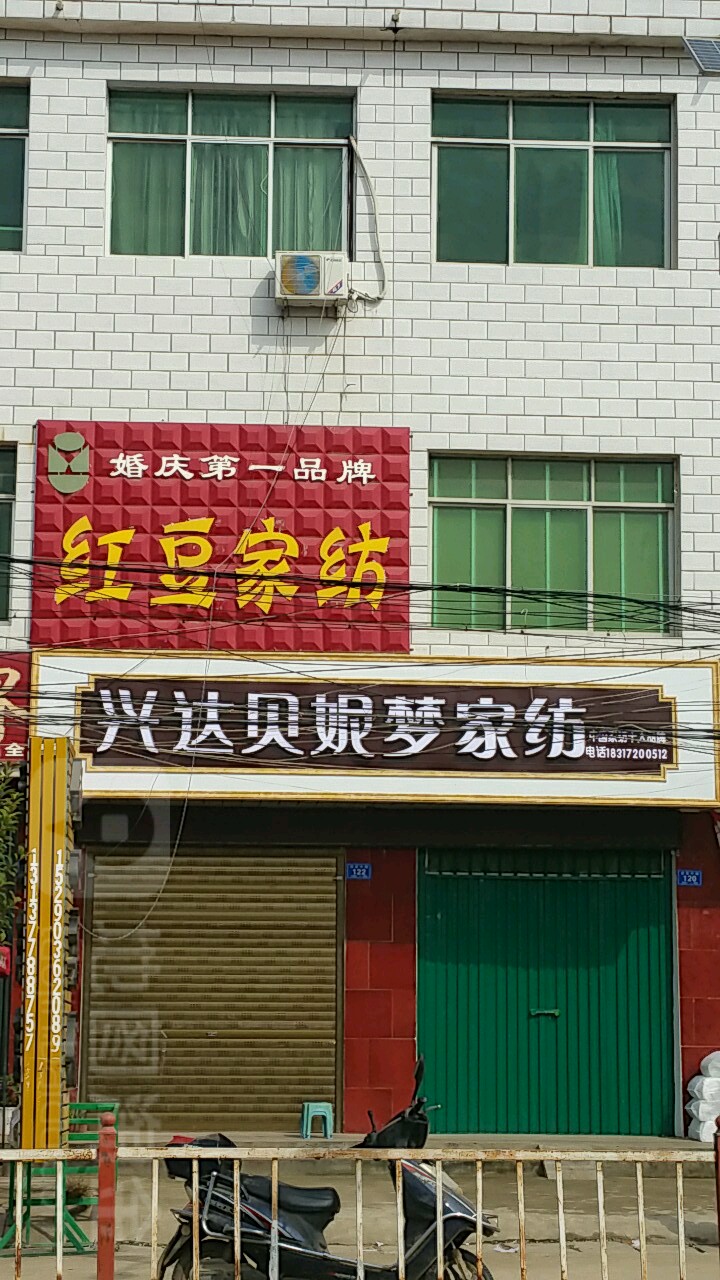 邓州市高集镇兴达贝妮梦家纺(邓彭路店)