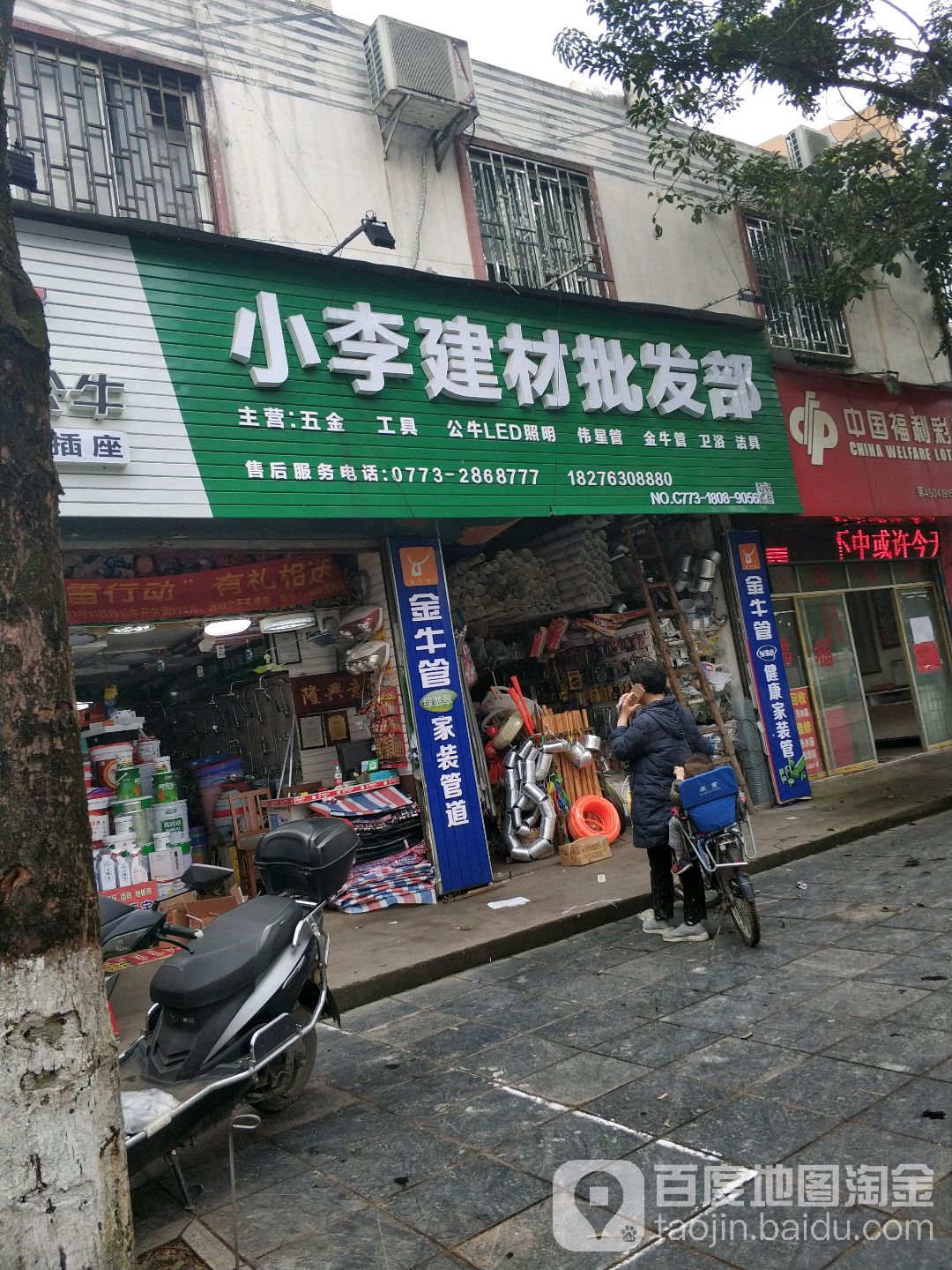 小李建材批发部