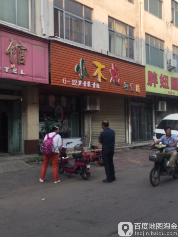 西华县小不点童装童鞋(婴童店)