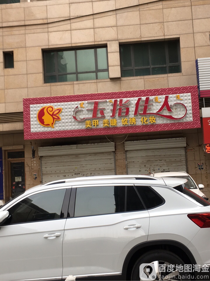 玉指佳人美甲·美睫·美牙(世茂大酒店)