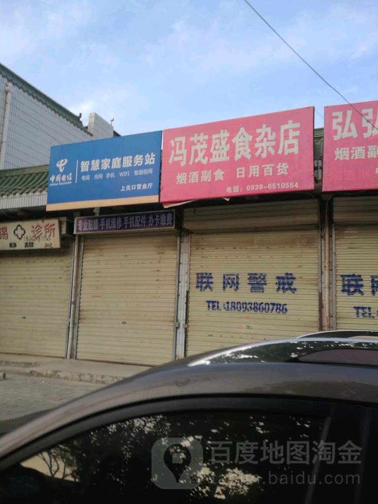 冯茂盛食杂店