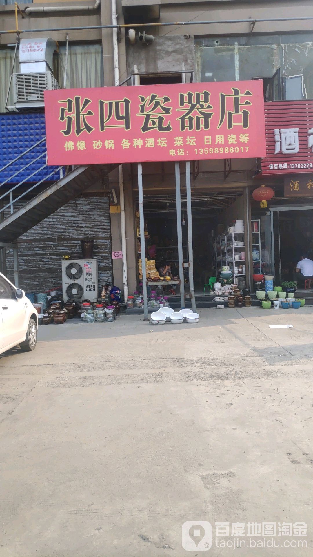 张四瓷器店