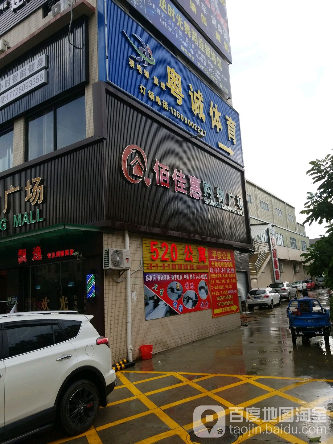 佰佳汇购物广场(永和店)