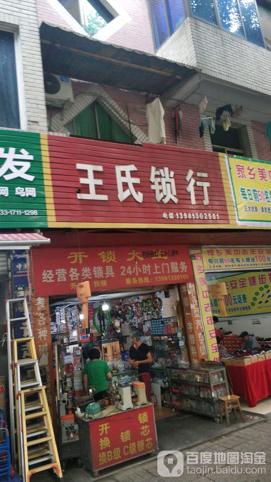王氏锁行