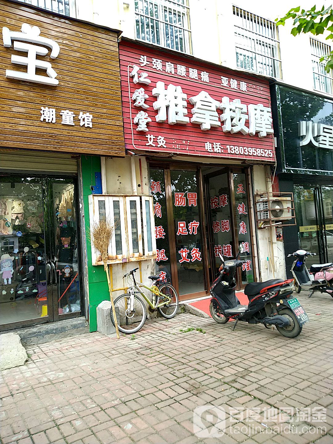 仁爱堂推拿按摩馆(颍泰小区店)