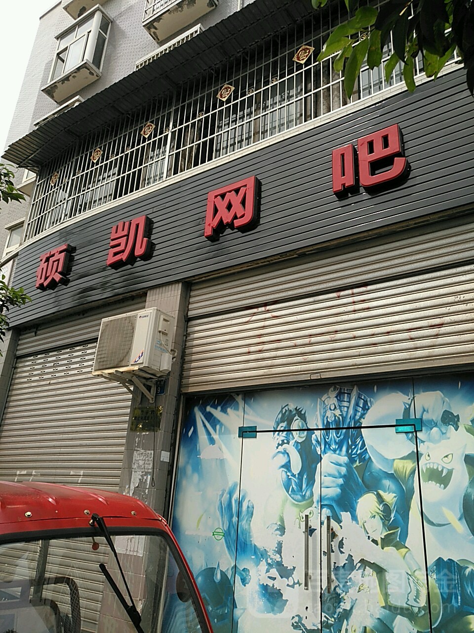 硕凯网吧