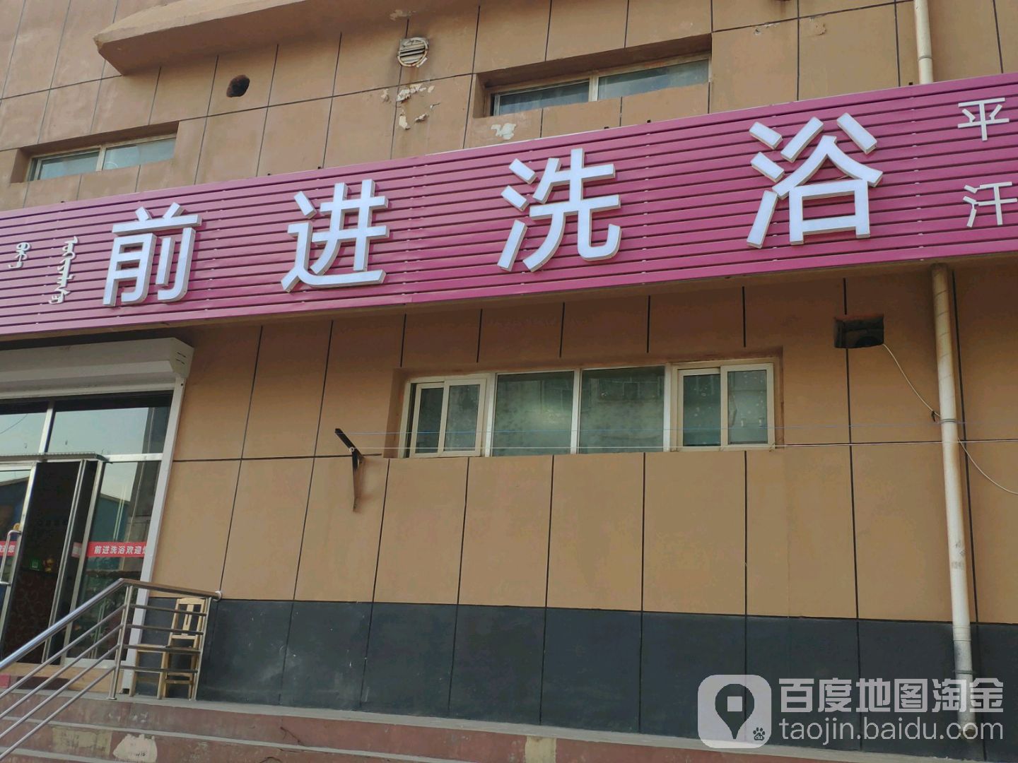 前进洗浴