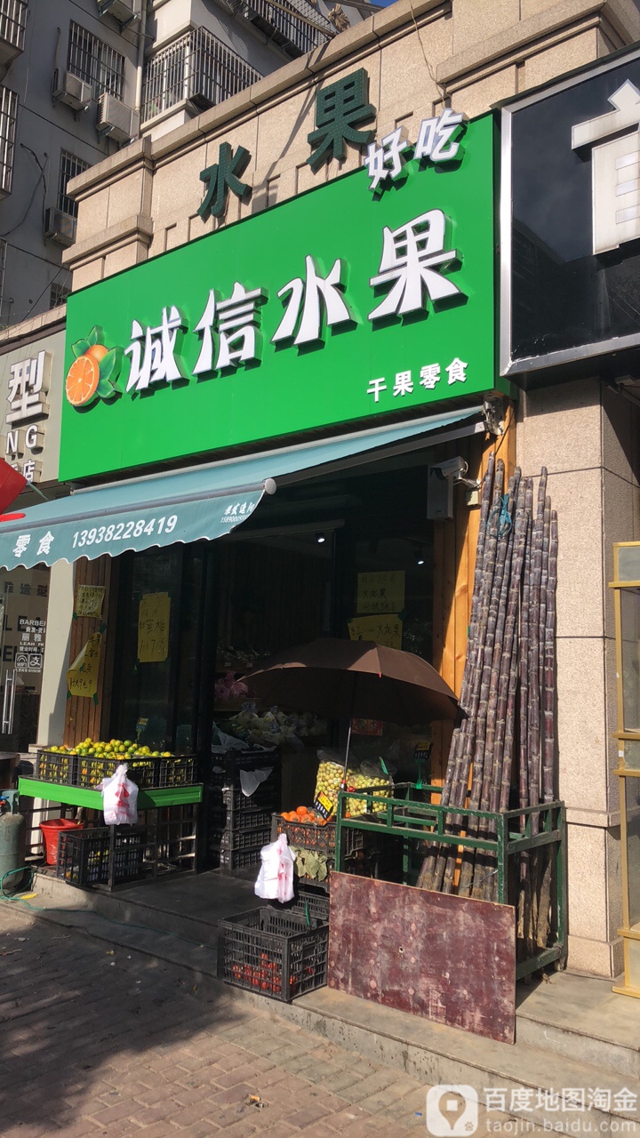 诚信水果(贾岗店)