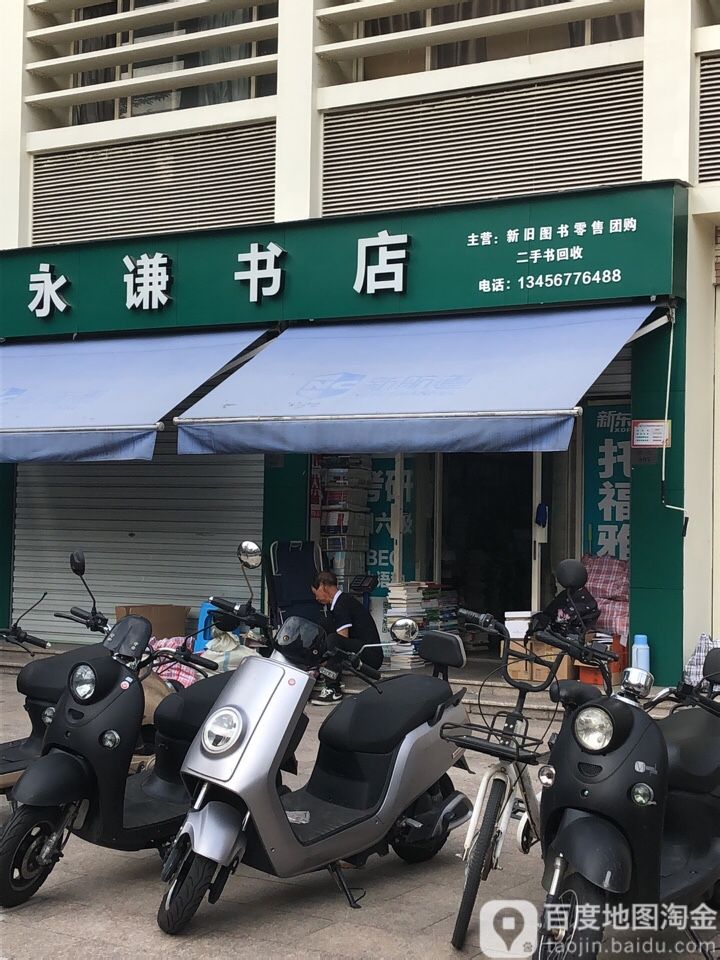 永谦书城