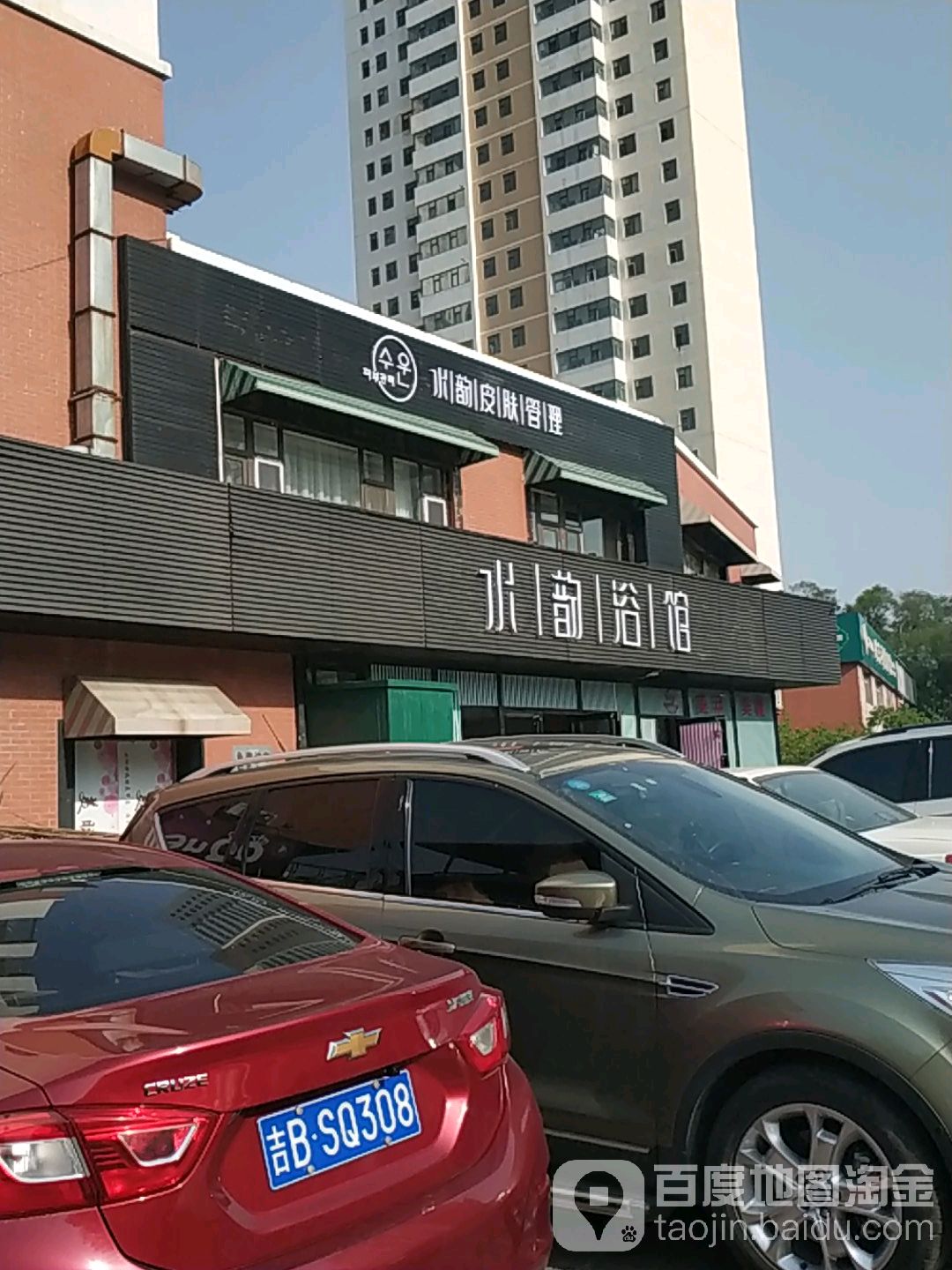 冬阳休闲浴馆(水韵名城店)