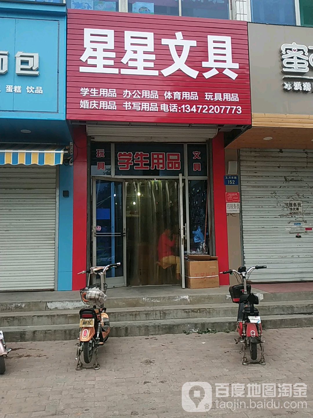 星星文具(玉川东路店)