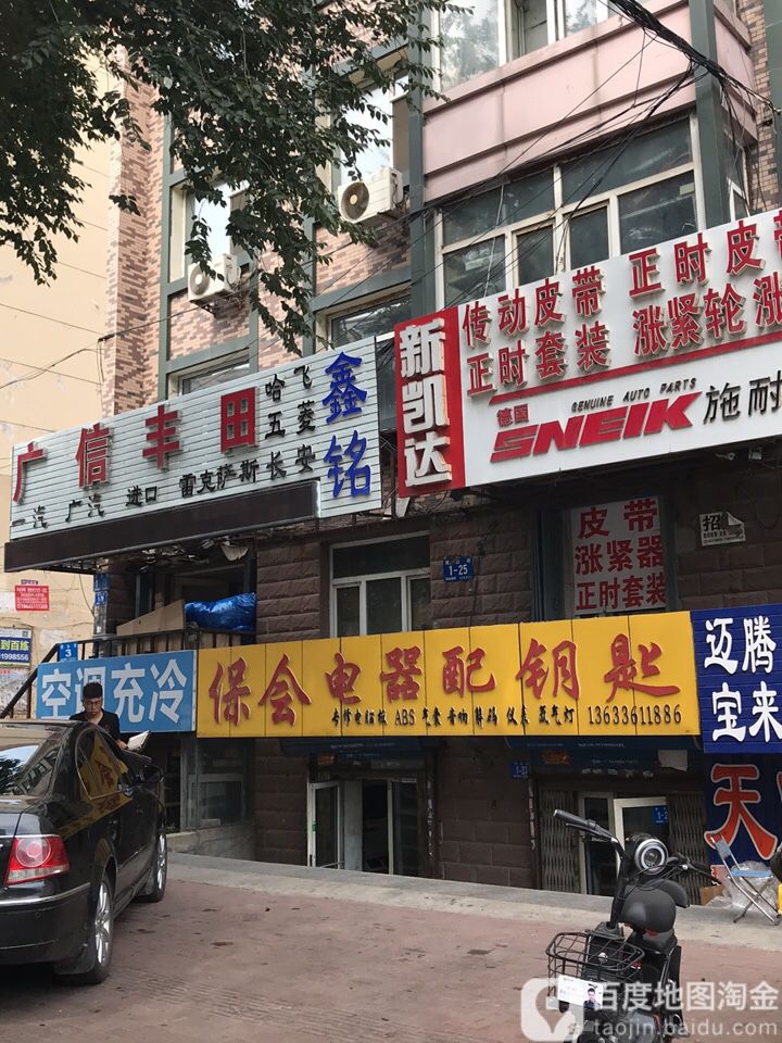 保会电器电脑配钥匙(哈尔滨总店)