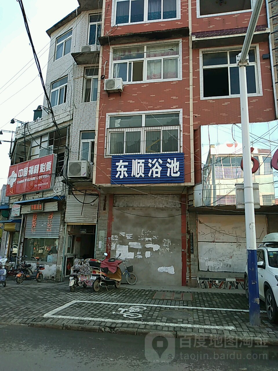 东村浴池(中心东街)