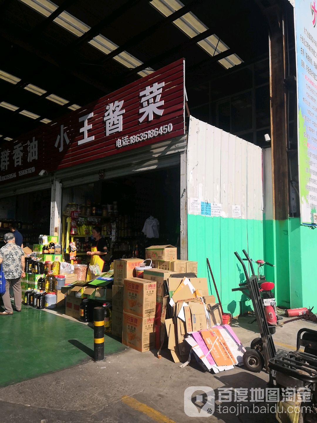 小王酱菜