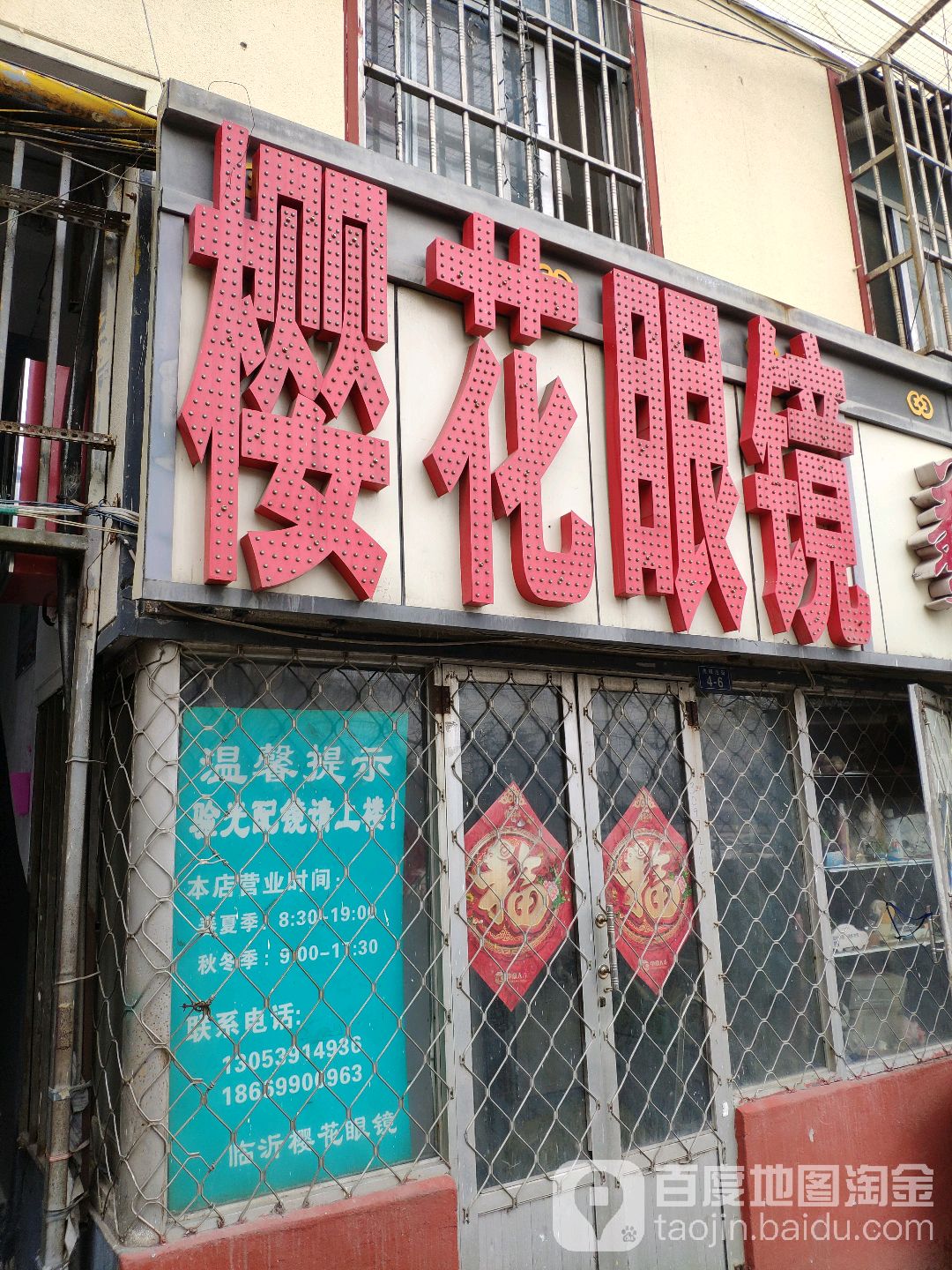 樱花配眼镜店(洗砚池街店)