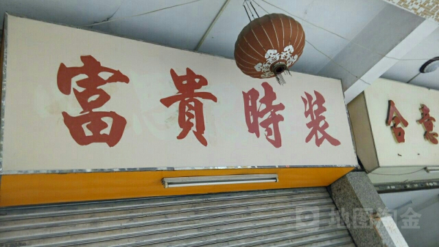 富贵家电五金店