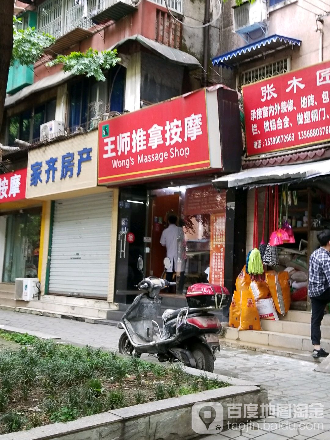 王师拿推馆(玉泉街店)