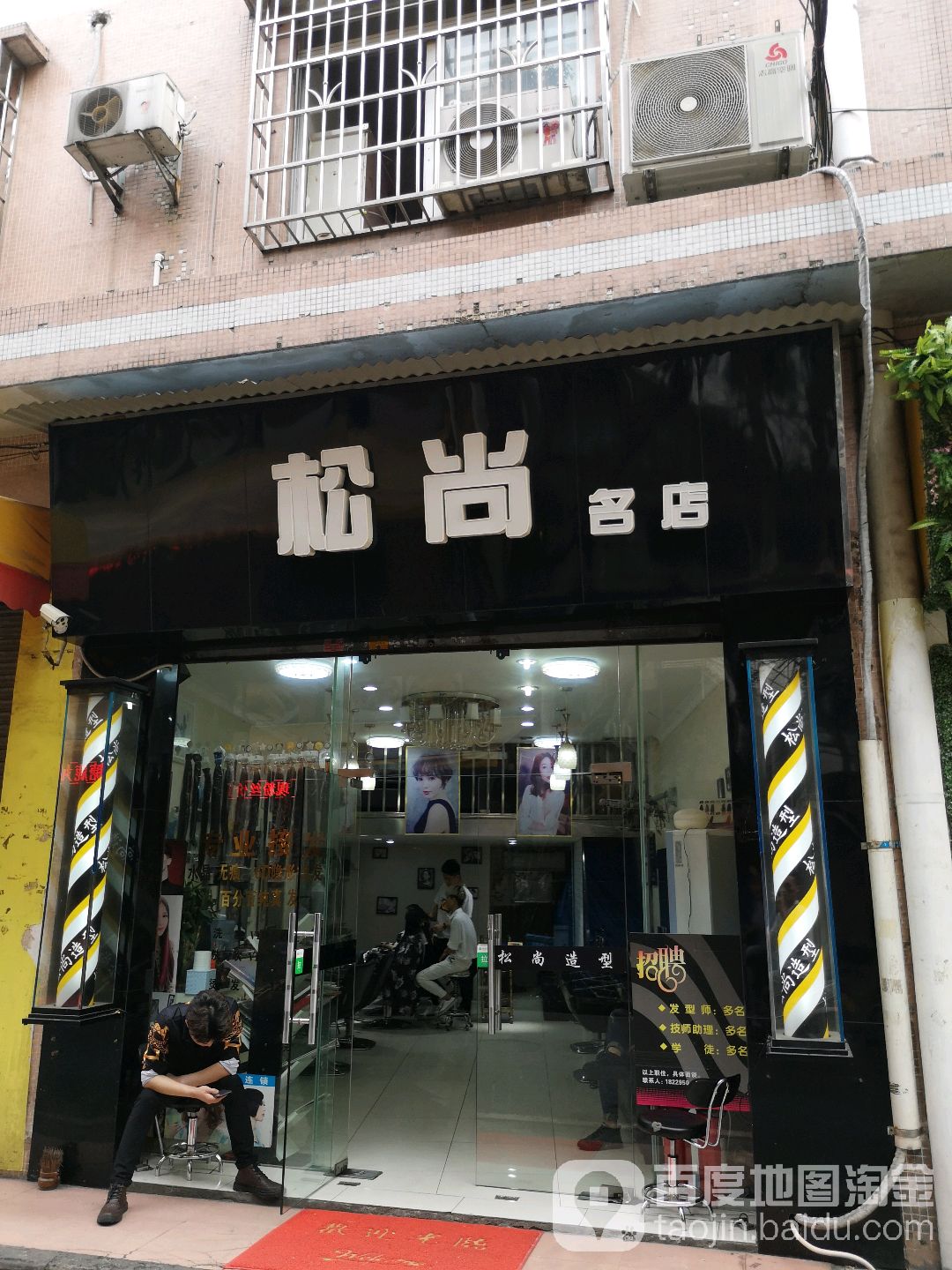 松尚名典(宏威分店)