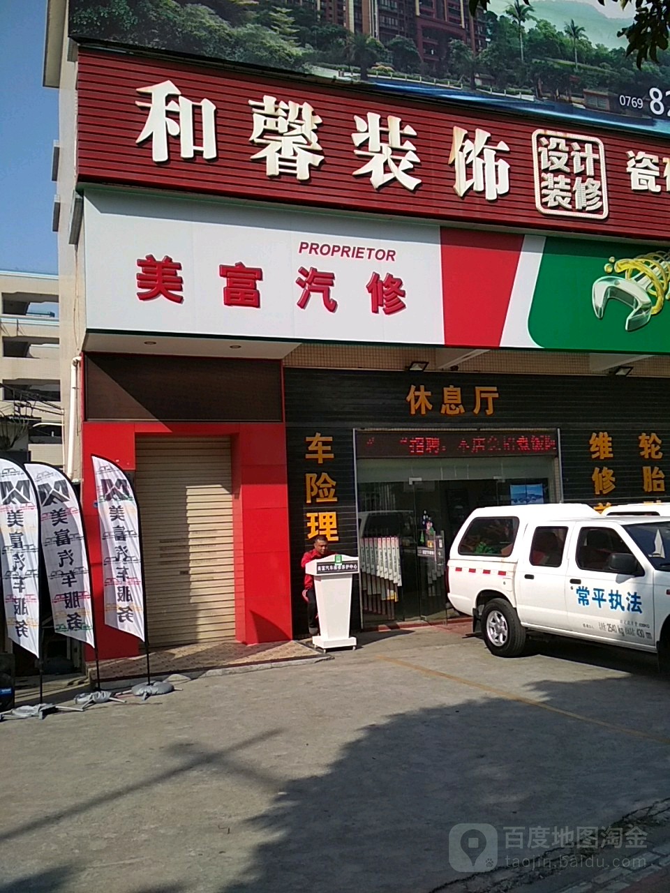 常平美富汽车维修养护中心(板石店)