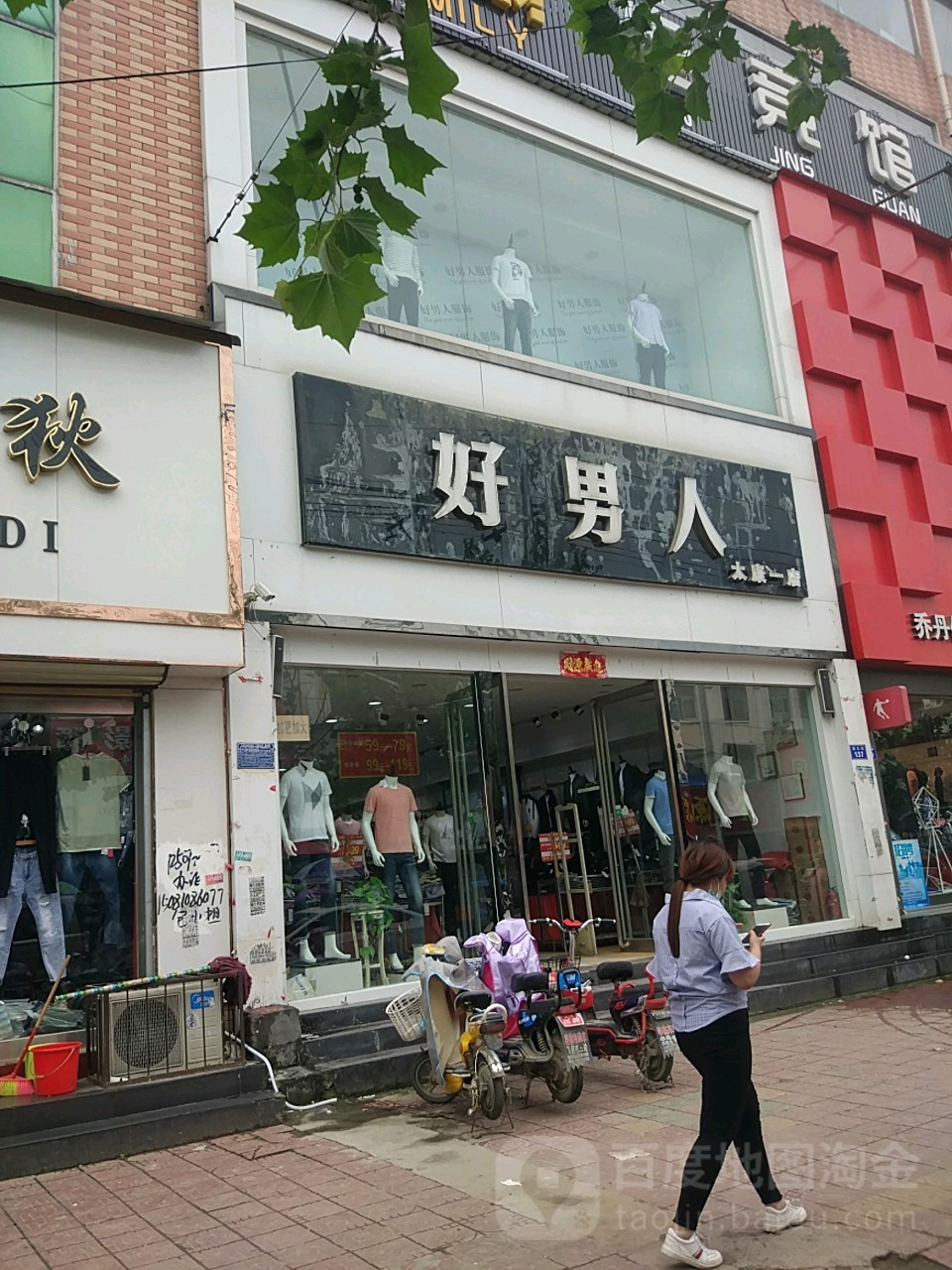 太康县好男人时尚馆(西大街店)