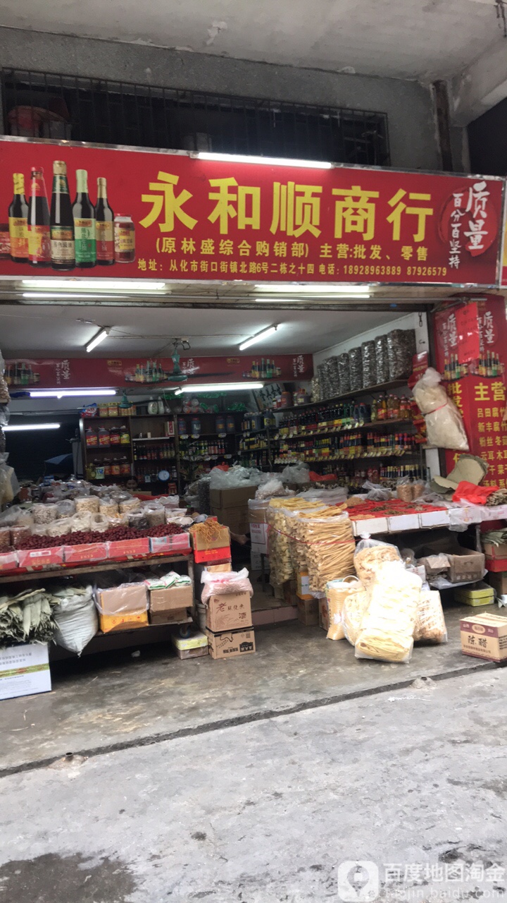 永何顺商行