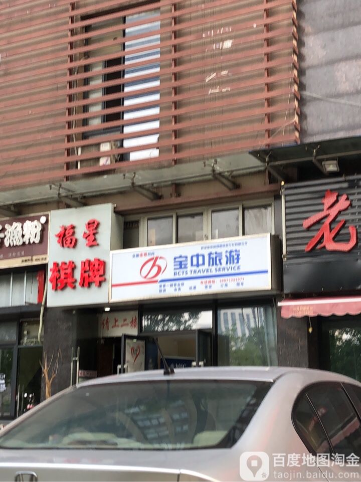 福星棋牌(常青一路店)