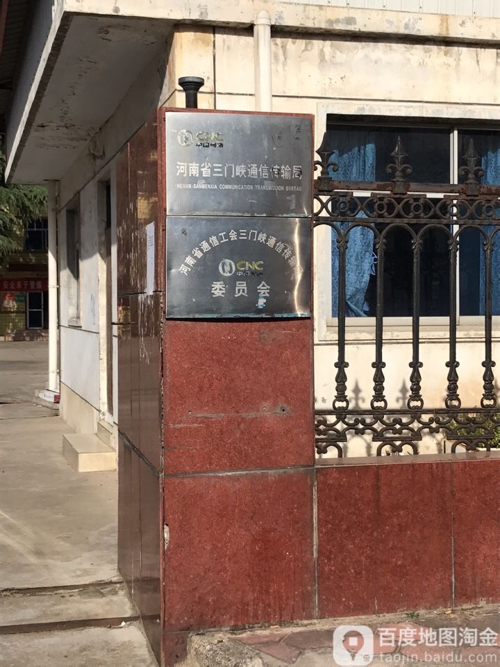 河南省三门峡通信传输局