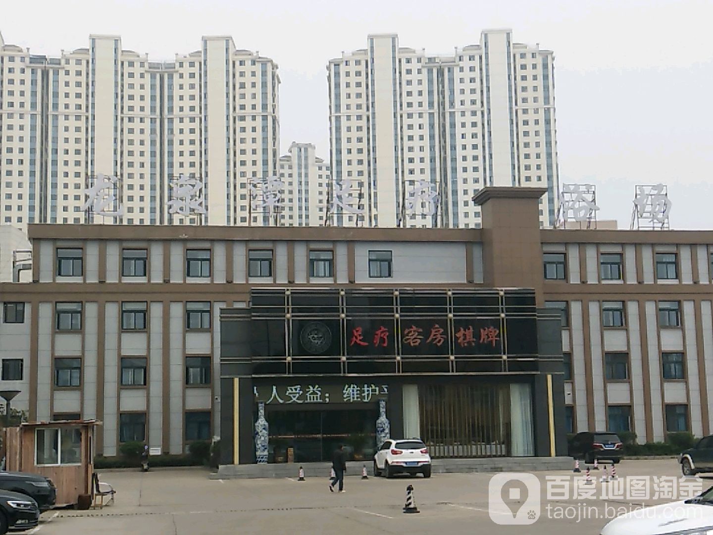 龙泉洗浴中心