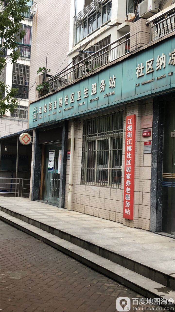 江堤街江博社区卫生服务