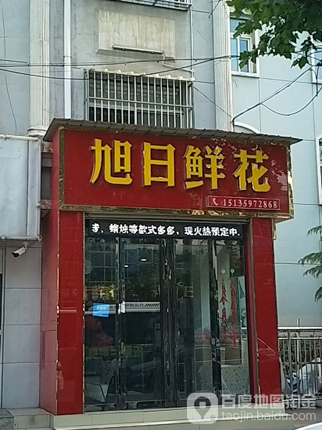 旭日鲜花(万荣县人民医院店)