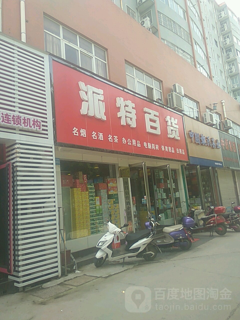 派特大百(八一路店)