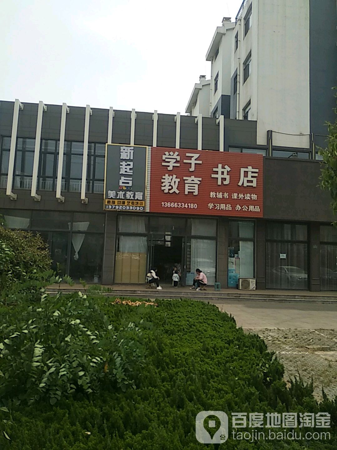 学子教育学店