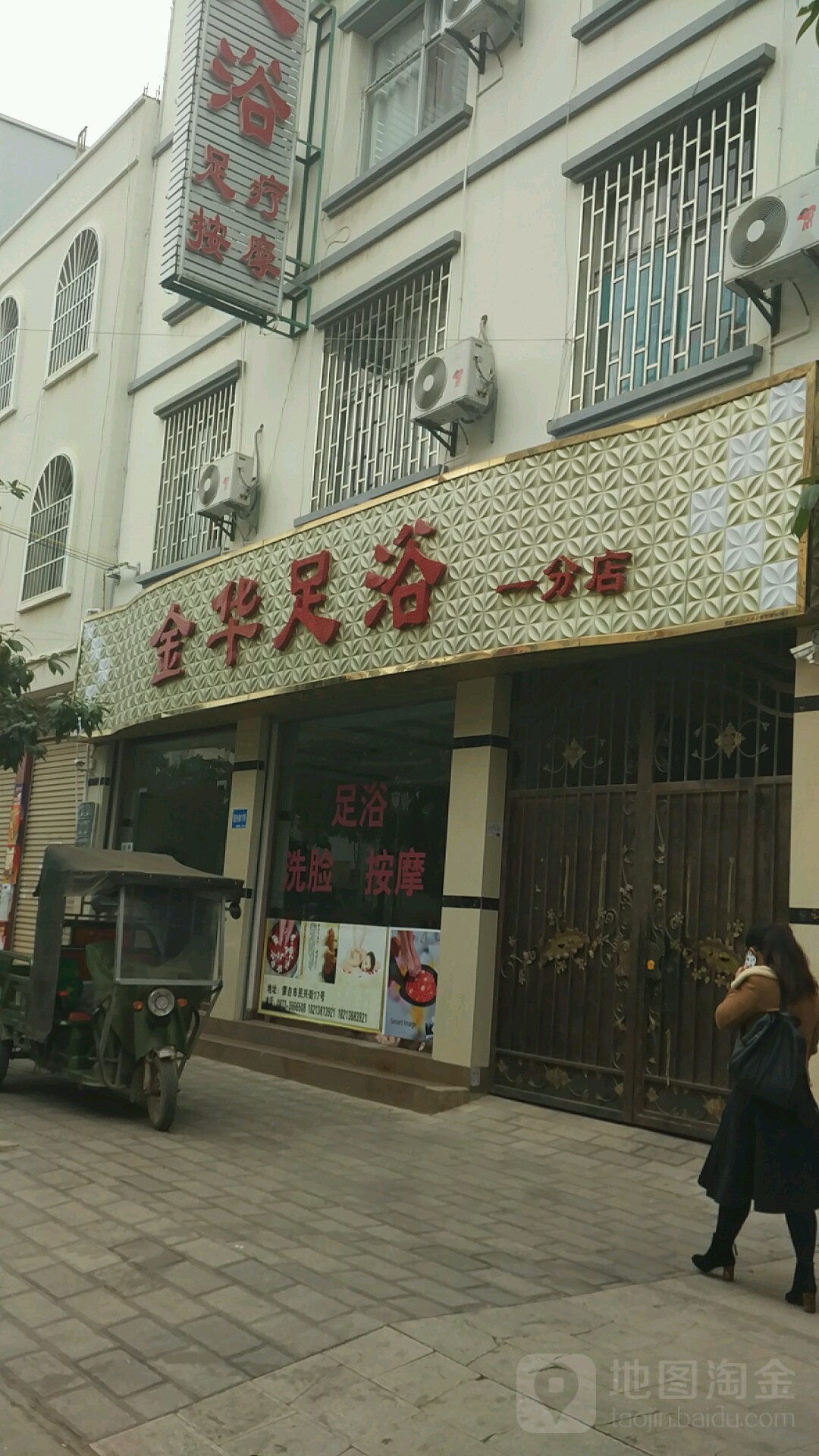 全华足浴(民兴街店)