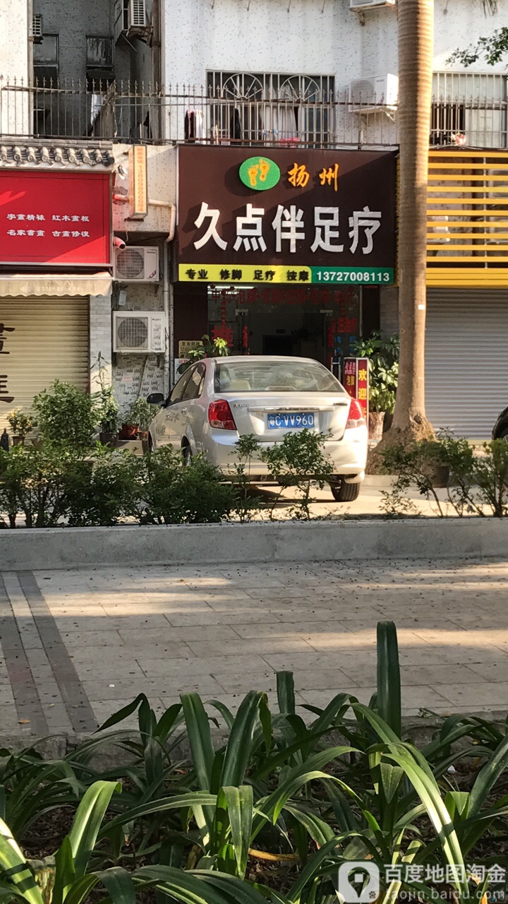 扬州久点伴足疗