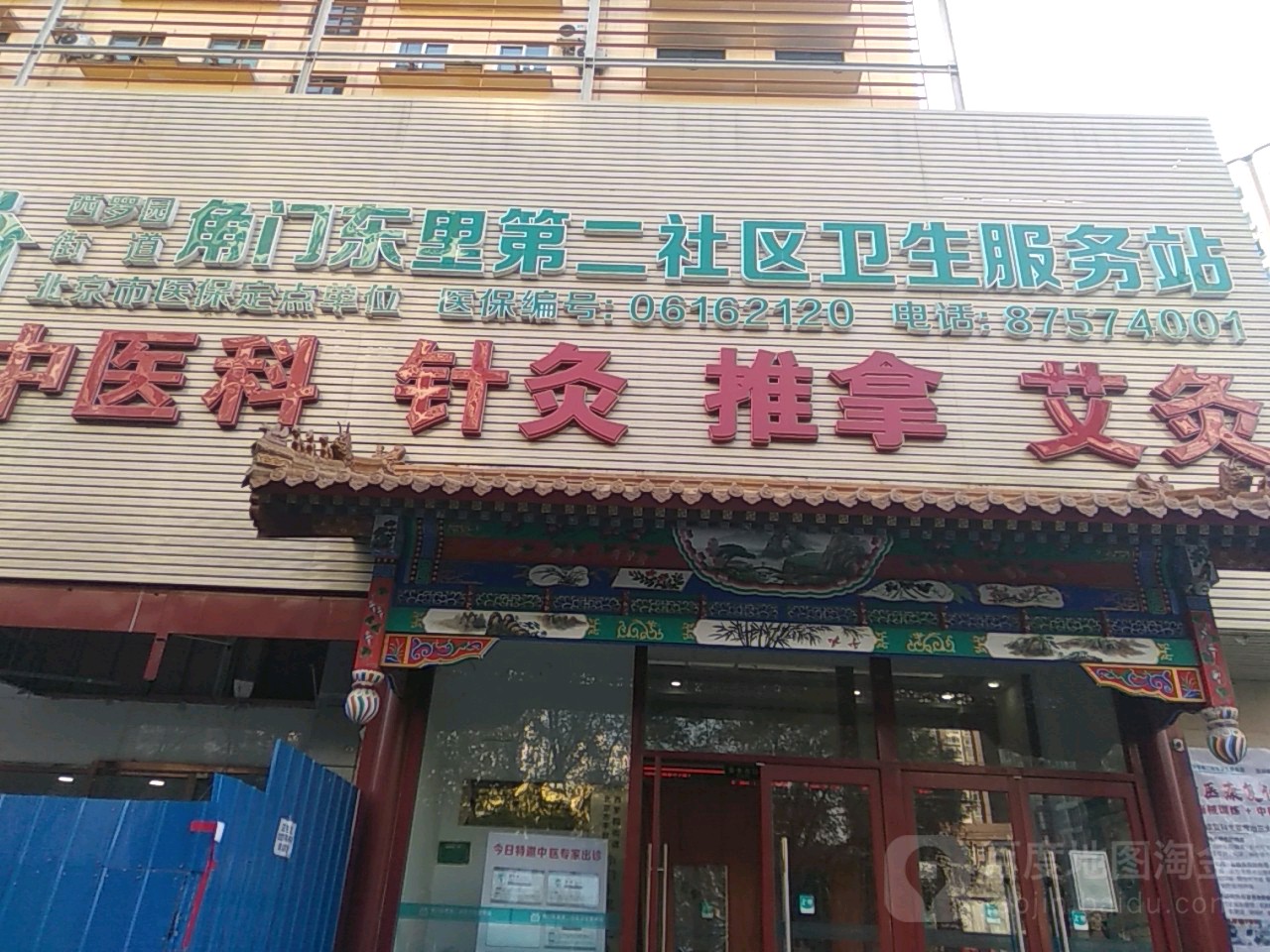 北京市丰台区西罗园街道角门东里第二社区卫生服务站