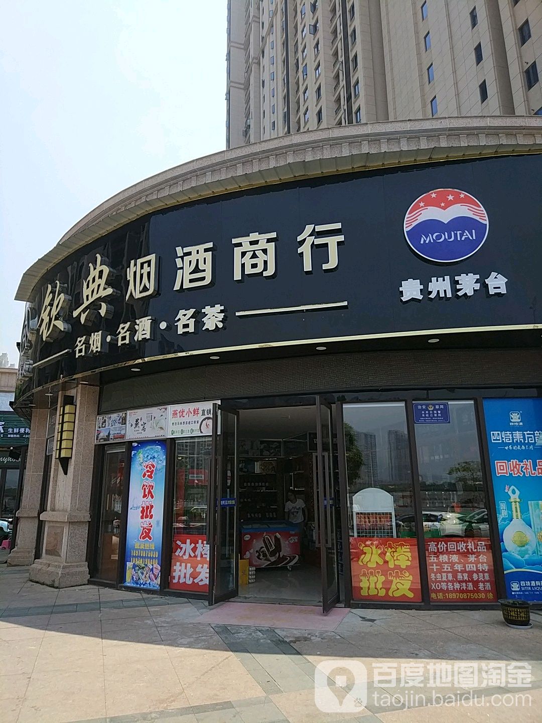 钦典烟酒商行(南天·金源店)
