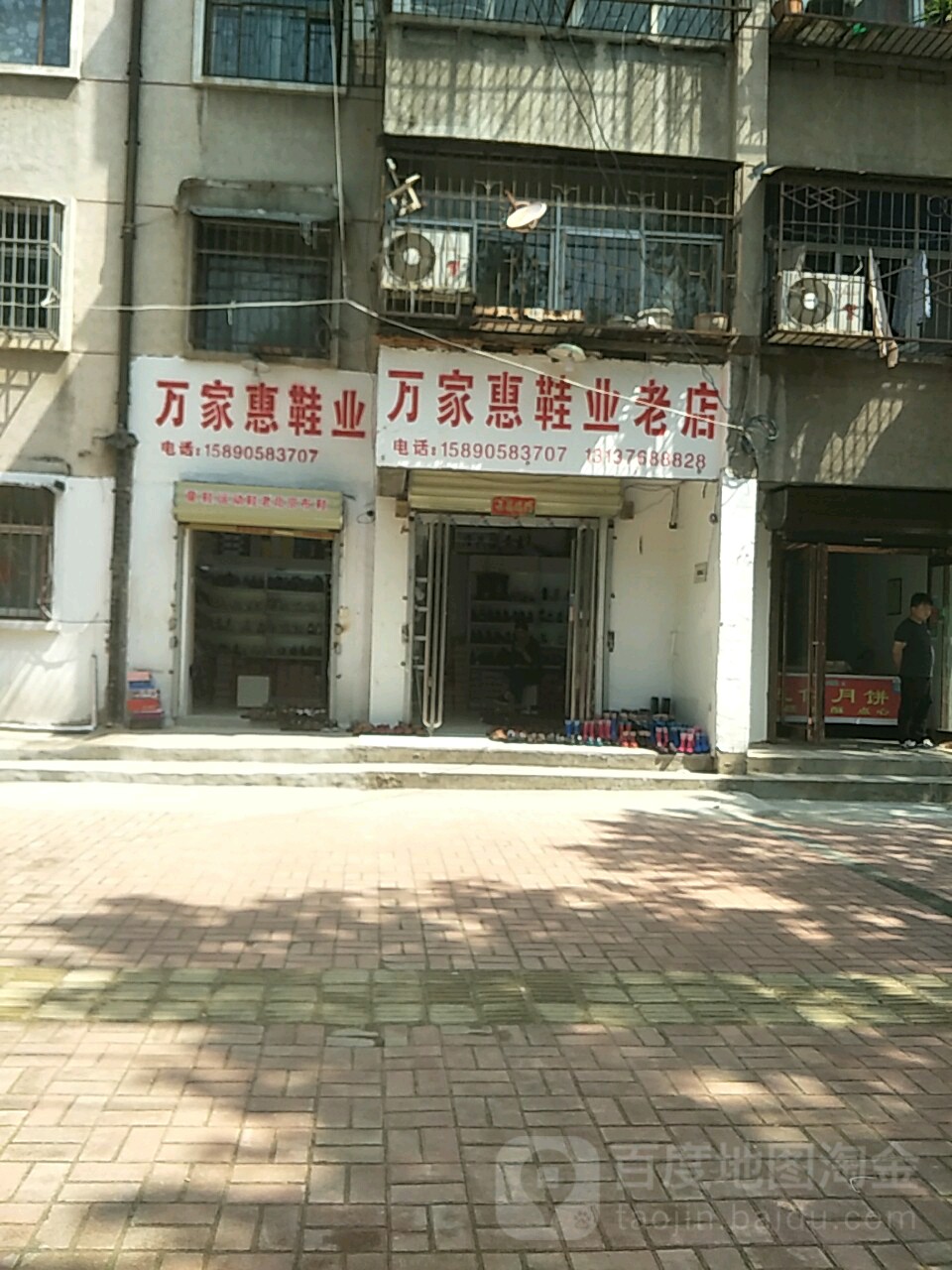 万家惠鞋业老店(育新街店)